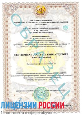 Образец сертификата соответствия аудитора №ST.RU.EXP.00014300-2 Поронайск Сертификат OHSAS 18001
